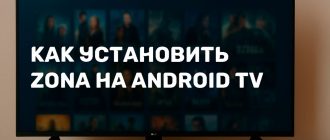 Как установить Zona на Android TV
